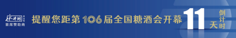 糖酒會(huì),秋季糖酒會(huì),南京糖酒會(huì),第113屆糖酒會(huì),全國(guó)糖酒會(huì),秋糖,2025秋季糖酒會(huì),2025南京糖酒會(huì),2025年秋糖,南京秋季糖酒會(huì),秋季南京糖酒會(huì),秋季全國(guó)糖酒會(huì),南京秋糖