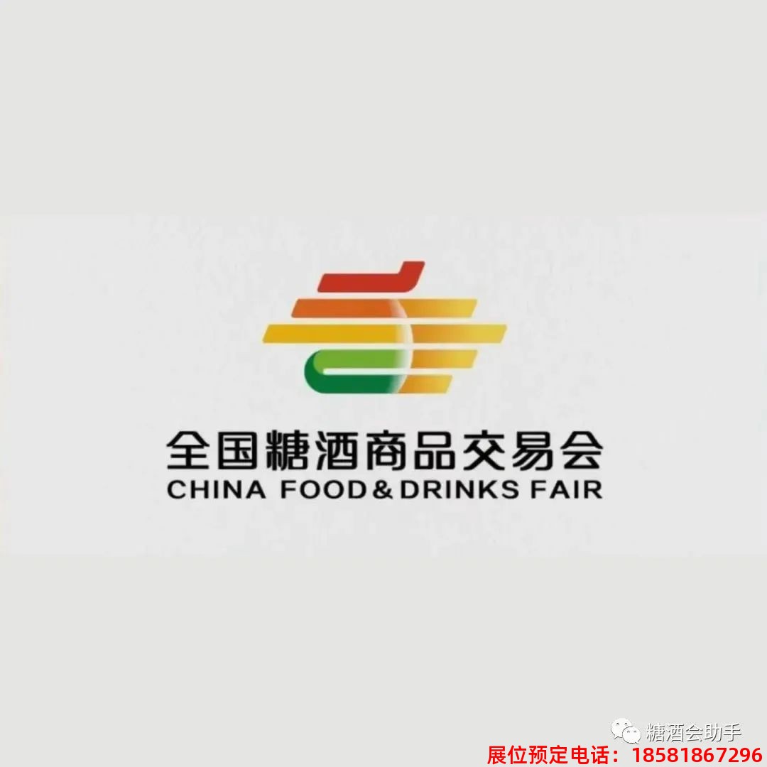 糖酒會(huì),春季糖酒會(huì),成都糖酒會(huì),第114屆糖酒會(huì),全國糖酒會(huì),春糖,2026春季糖酒會(huì),2026成都糖酒會(huì),2026年春糖,成都春季糖酒會(huì),春季成都糖酒會(huì),春季全國糖酒會(huì),成都春糖