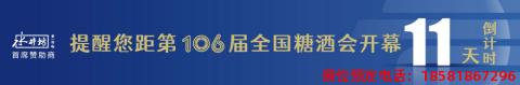 糖酒會(huì),春季糖酒會(huì),成都糖酒會(huì),第114屆糖酒會(huì),全國(guó)糖酒會(huì),春糖,2026春季糖酒會(huì),2026成都糖酒會(huì),2026年春糖,成都春季糖酒會(huì),春季成都糖酒會(huì),春季全國(guó)糖酒會(huì),成都春糖