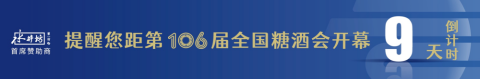 糖酒會(huì),全國(guó)糖酒會(huì),深圳糖酒會(huì),春季糖酒會(huì),秋季糖酒會(huì),糖酒會(huì)時(shí)間,2025年糖酒會(huì),2025年春季糖酒會(huì),2025年秋季糖酒會(huì),糖酒會(huì)展位,糖酒會(huì)展位預(yù)定,糖酒會(huì)展位預(yù)訂,糖酒會(huì)酒店,糖酒會(huì)酒店預(yù)定,糖酒會(huì)酒店預(yù)訂,糖酒會(huì),全國(guó)糖酒會(huì),成都糖酒會(huì),春季糖酒會(huì),秋季糖酒會(huì),糖酒會(huì)時(shí)間,天津糖酒會(huì),2025年糖酒會(huì),2025年春季糖酒會(huì),2025年秋季糖酒會(huì),糖酒會(huì)展位,糖酒會(huì)展位