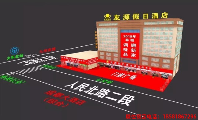 糖酒會(huì),春季糖酒會(huì),成都糖酒會(huì),第114屆糖酒會(huì),全國糖酒會(huì),春糖,2026春季糖酒會(huì),2026成都糖酒會(huì),2026年春糖,成都春季糖酒會(huì),春季成都糖酒會(huì),春季全國糖酒會(huì),成都春糖 友源假日酒店.jpg