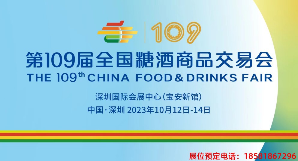 2023深圳秋季全國糖酒會.jpg