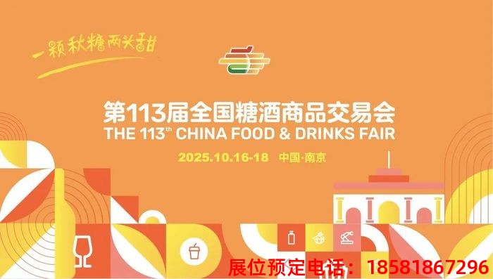 糖酒會,秋季糖酒會,南京糖酒會,第113屆糖酒會,全國糖酒會,秋糖,2025秋季糖酒會,2025南京糖酒會,2025年秋糖,南京秋季糖酒會,秋季南京糖酒會,秋季全國糖酒會,南京秋糖 2025427
