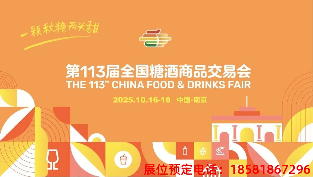 糖酒會,秋季糖酒會,南京糖酒會,第113屆糖酒會,全國糖酒會,秋糖,2025秋季糖酒會,2025南京糖酒會,2025年秋糖,南京秋季糖酒會,秋季南京糖酒會,秋季全國糖酒會,南京秋糖 糖酒會,秋季糖酒會,南京糖酒會,第113屆糖酒會,全國糖酒會,秋糖,2025秋季糖酒會,2025南京糖酒會,2025年秋糖,南京秋季糖酒會,秋季南京糖酒會,秋季全國糖酒會,南京秋糖