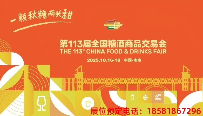 糖酒會(huì),秋季糖酒會(huì),南京糖酒會(huì),第113屆糖酒會(huì),全國糖酒會(huì),秋糖,2025秋季糖酒會(huì),2025南京糖酒會(huì),2025年秋糖,南京秋季糖酒會(huì),秋季南京糖酒會(huì),秋季全國糖酒會(huì),南京秋糖 糖酒會(huì),秋季糖酒會(huì),南京糖酒會(huì),第113屆糖酒會(huì),全國糖酒會(huì),秋糖,2025秋季糖酒會(huì),2025南京糖酒會(huì),2025年秋糖,南京秋季糖酒會(huì),秋季南京糖酒會(huì),秋季全國糖酒會(huì),南京秋糖
