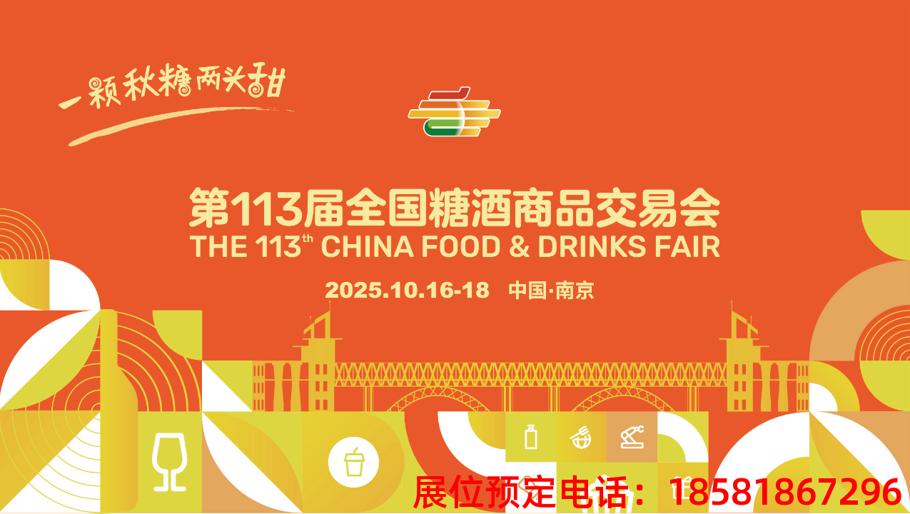 糖酒會,秋季糖酒會,南京糖酒會,第113屆糖酒會,全國糖酒會,秋糖,2025秋季糖酒會,2025南京糖酒會,2025年秋糖,南京秋季糖酒會,秋季南京糖酒會,秋季全國糖酒會,南京秋糖 20250718