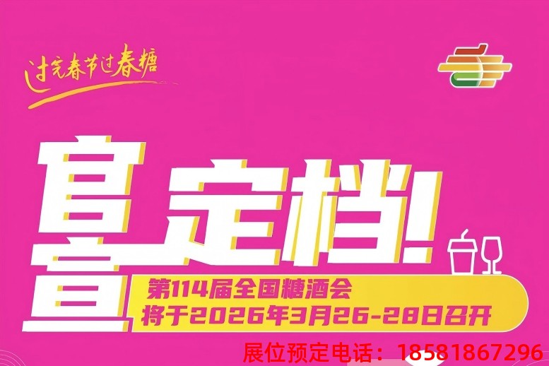 糖酒會,秋季糖酒會,南京糖酒會,第113屆糖酒會,全國糖酒會,秋糖,2025秋季糖酒會,2025南京糖酒會,2025年秋糖,南京秋季糖酒會,秋季南京糖酒會,秋季全國糖酒會,南京秋糖 2026成都糖酒會.jpg