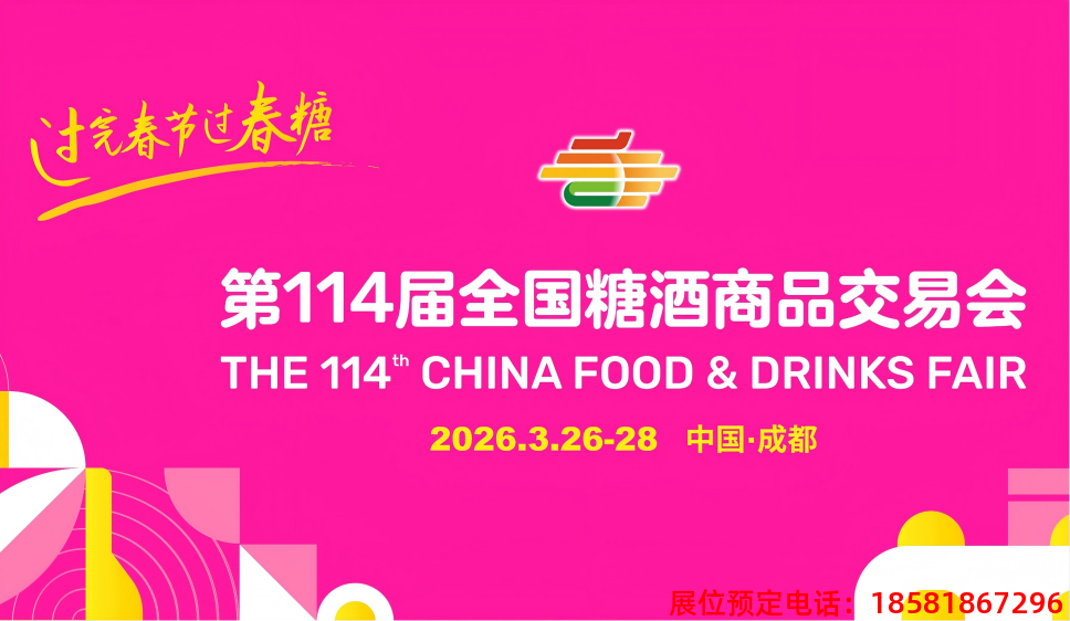 糖酒會(huì),春季糖酒會(huì),成都糖酒會(huì),第114屆糖酒會(huì),全國糖酒會(huì),春糖,2026春季糖酒會(huì),2026成都糖酒會(huì),2026年春糖,成都春季糖酒會(huì),春季成都糖酒會(huì),春季全國糖酒會(huì),成都春糖