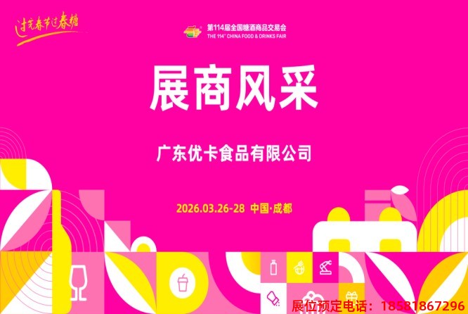 糖酒會(huì),春季糖酒會(huì),成都糖酒會(huì),第114屆糖酒會(huì),全國(guó)糖酒會(huì),春糖,2026春季糖酒會(huì),2026成都糖酒會(huì),2026年春糖,成都春季糖酒會(huì),春季成都糖酒會(huì),春季全國(guó)糖酒會(huì),成都春糖 640 (2).jpg