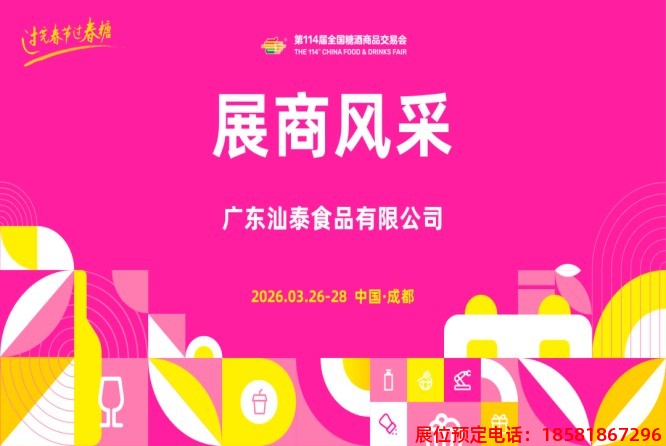 糖酒會(huì),春季糖酒會(huì),成都糖酒會(huì),第114屆糖酒會(huì),全國(guó)糖酒會(huì),春糖,2026春季糖酒會(huì),2026成都糖酒會(huì),2026年春糖,成都春季糖酒會(huì),春季成都糖酒會(huì),春季全國(guó)糖酒會(huì),成都春糖 640 (3).jpg