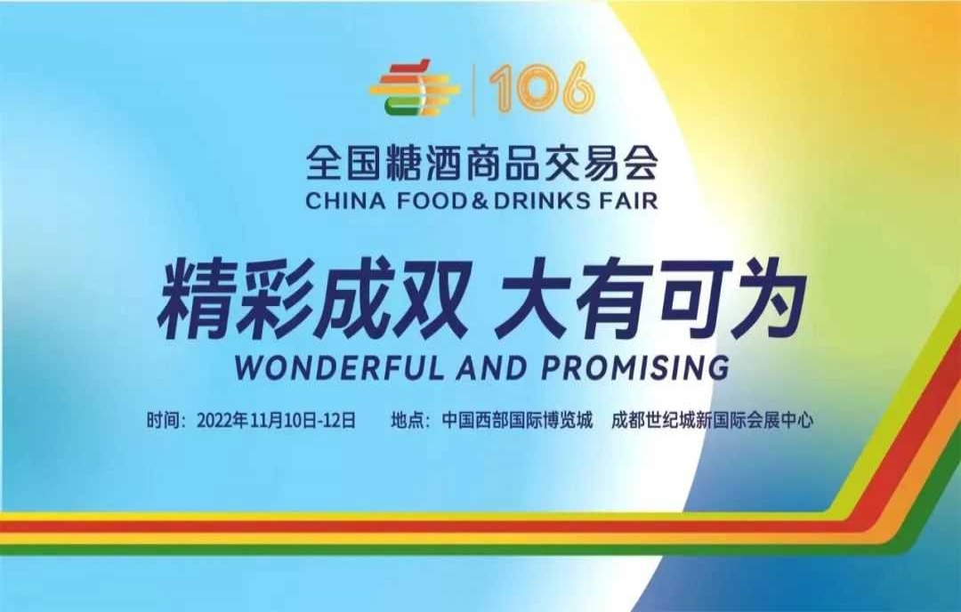 第106屆、107屆全國糖酒會(huì)合并召開，于2022年11月在成都舉辦
