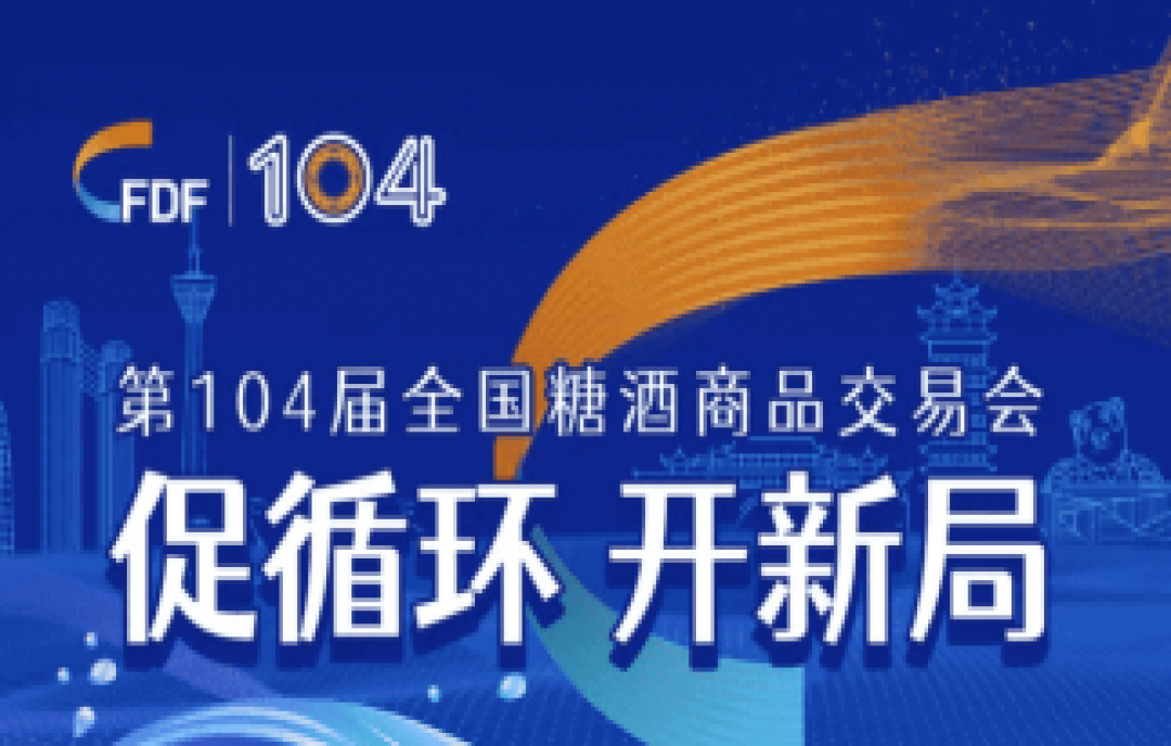 第104屆全國糖酒會(huì)官方論壇活動(dòng)、重量級(jí)嘉賓權(quán)威發(fā)布！