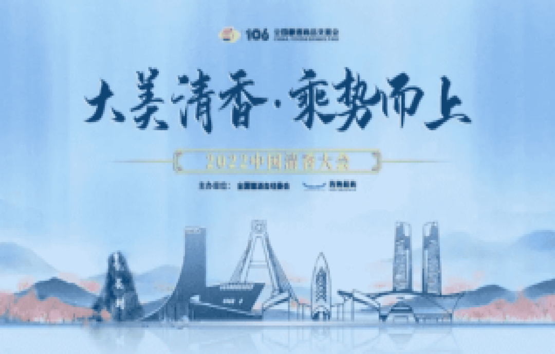 大美清香，乘勢而上，2022中國清香大會揚帆蓉城