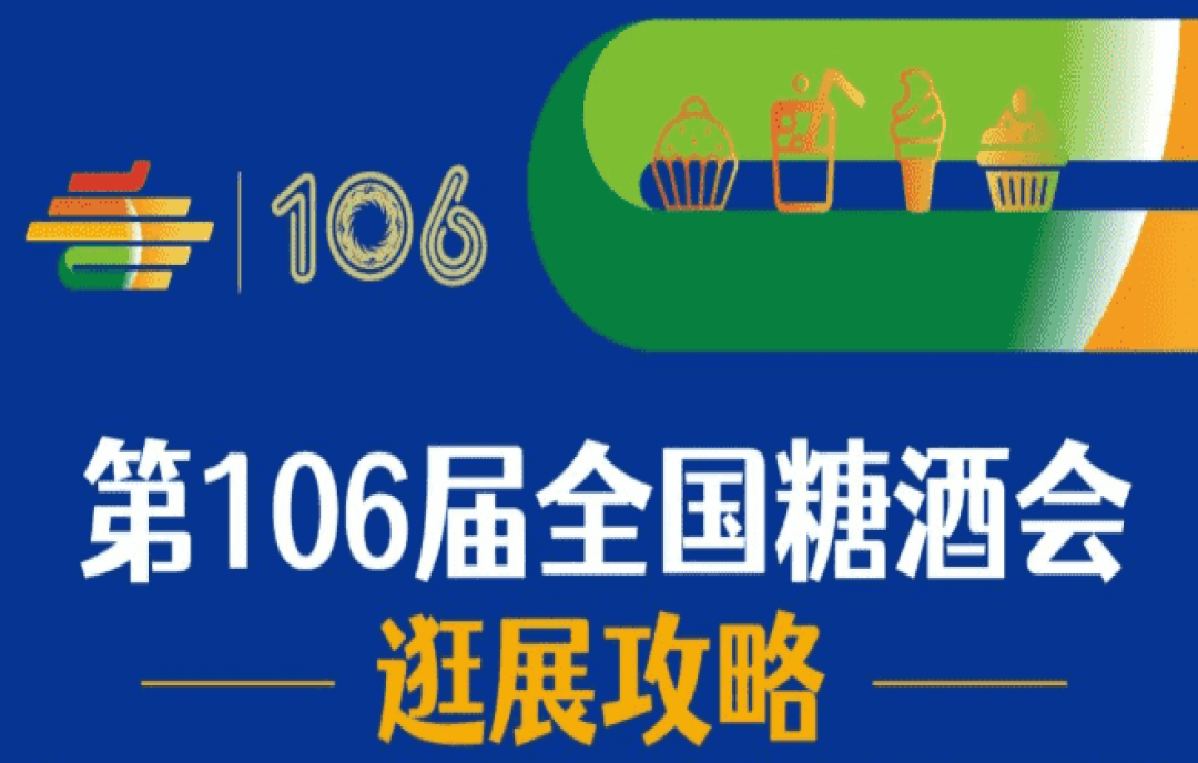 第106屆全國糖酒會——逛展攻略