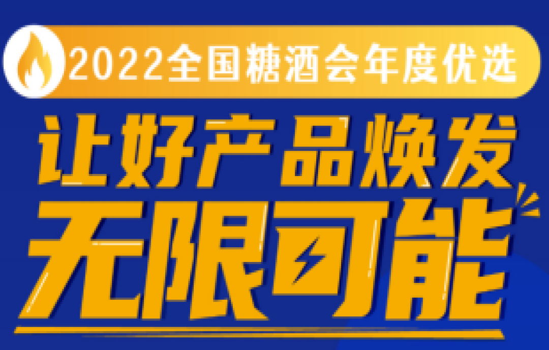 距報名截止僅剩三天！“2022全國糖酒會年度優(yōu)選”讓好產(chǎn)品煥發(fā)無限可能！