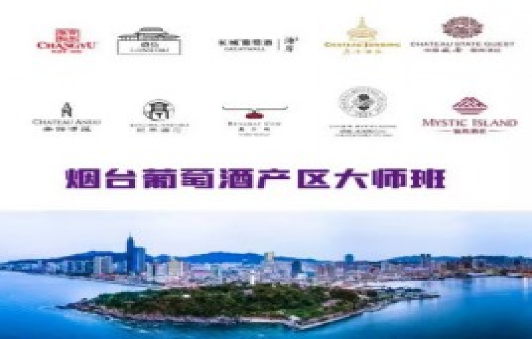 煙臺(tái)葡萄酒產(chǎn)區(qū)大師班，一場風(fēng)土盛宴即將上演！