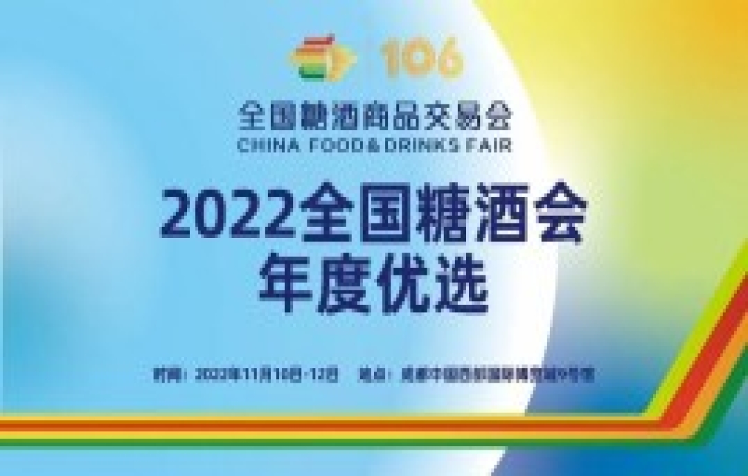 “2022全國(guó)糖酒會(huì)年度優(yōu)選”80款年度優(yōu)選產(chǎn)品名單公布！
