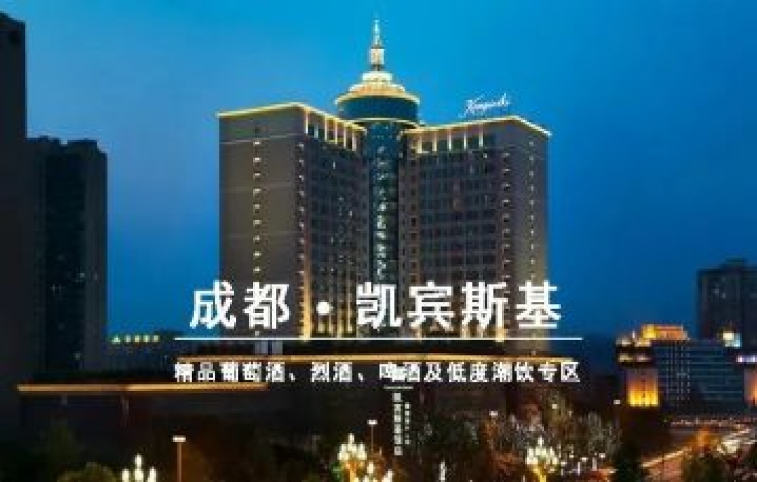 2023年成都春季糖酒會(huì)凱賓斯基大酒店 - 精品葡萄酒、烈酒、啤酒及低度潮飲專區(qū)
