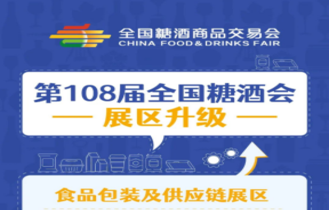 2023年春季全國糖酒會【食品包裝展區(qū)】升級啦！