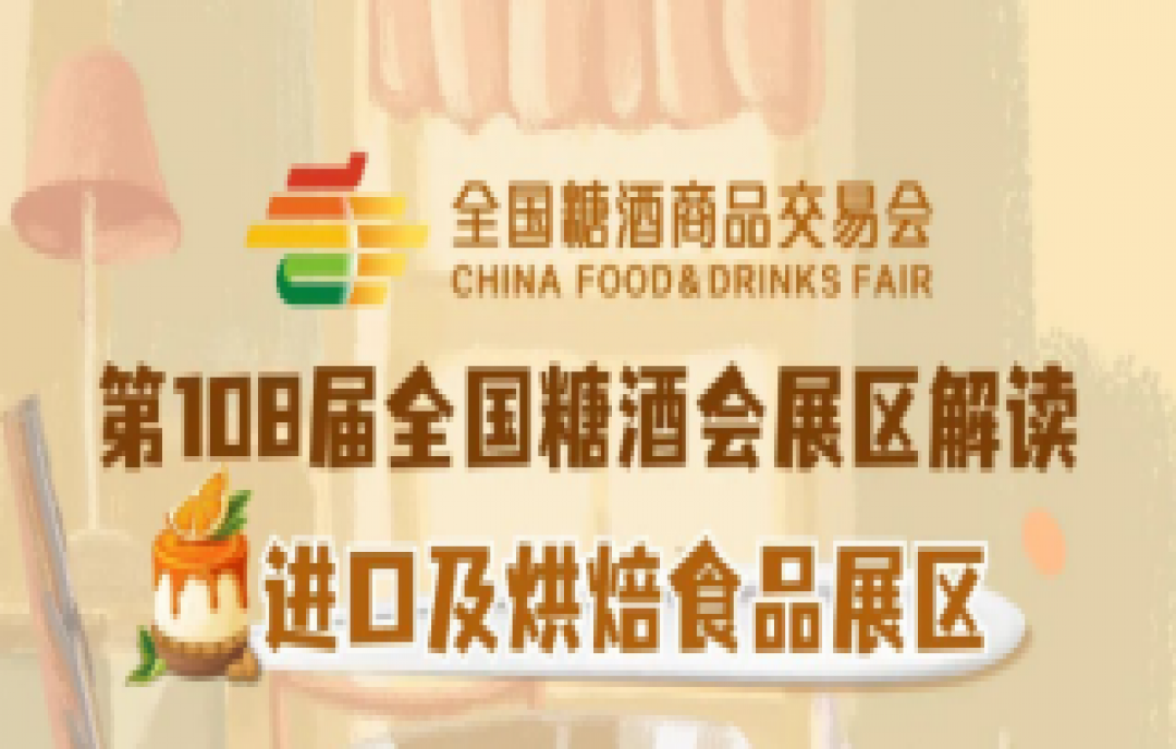 2023年第108屆春季成都糖酒會(huì)進(jìn)口及烘焙食品展區(qū)解讀