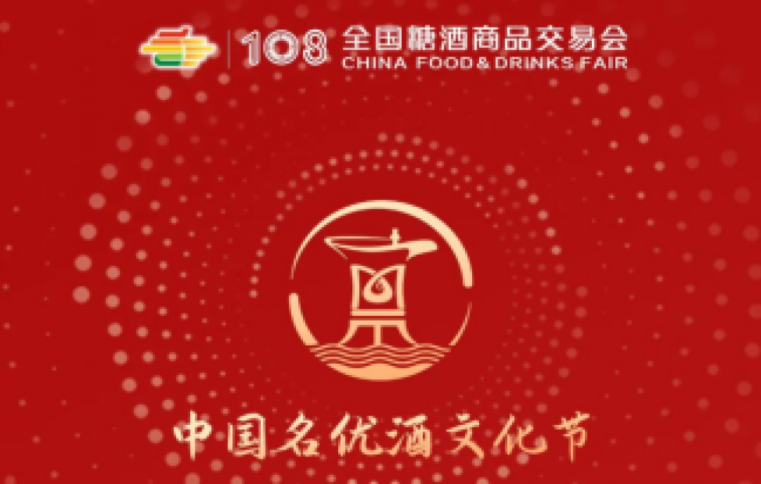 2023年第108屆春季成都糖酒會——中國名優(yōu)酒文化節(jié)活動一覽