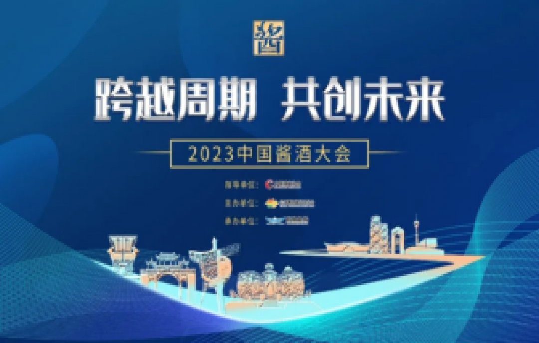 “跨越周期，共創(chuàng)未來(lái)”，2023春季全國(guó)糖酒會(huì)同期活動(dòng)——中國(guó)醬酒大會(huì)即將開(kāi)幕！