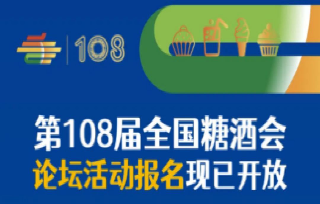 2023年第108屆春季全國(guó)糖酒會(huì)（成都春季糖酒會(huì)）——論壇活動(dòng)報(bào)名現(xiàn)已開(kāi)放