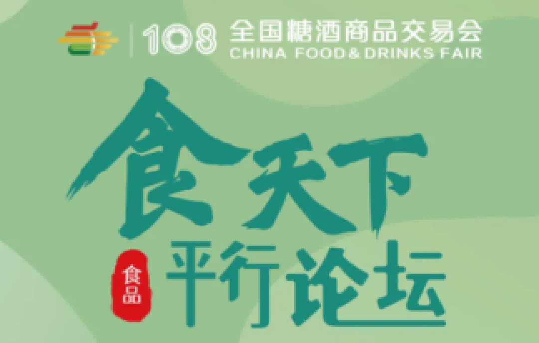 第108屆春季全國糖酒會(huì)（成都春糖）百大新品峰會(huì)