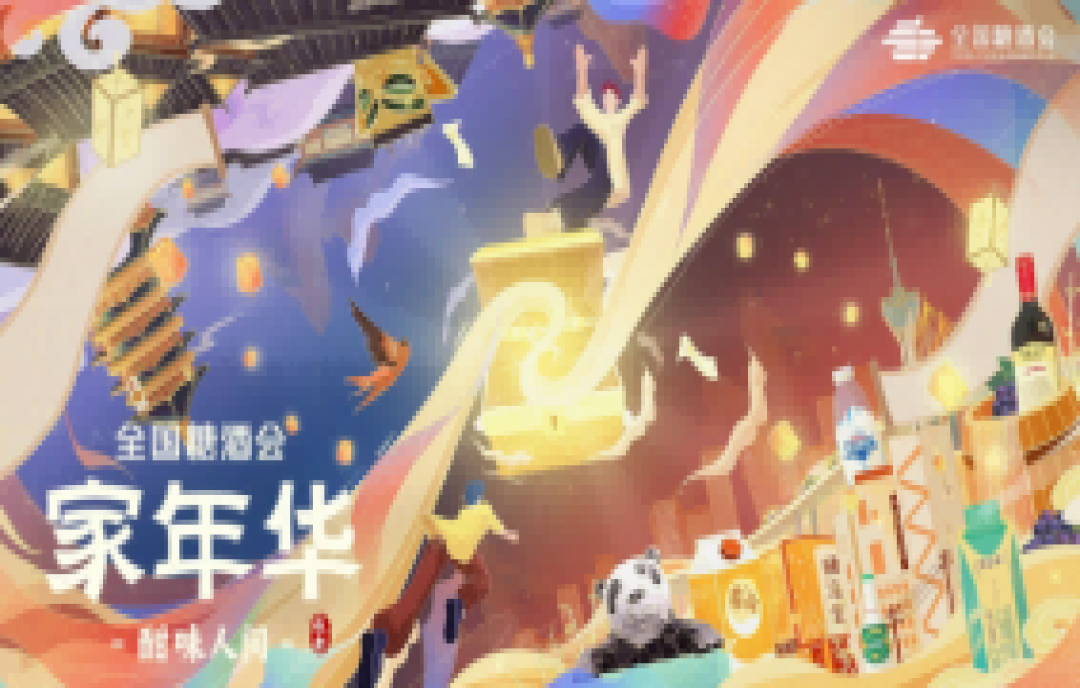 首次打造戶外消費(fèi)模式場(chǎng)景 - “全國糖酒會(huì)·家年華”在成都高新區(qū)舉行