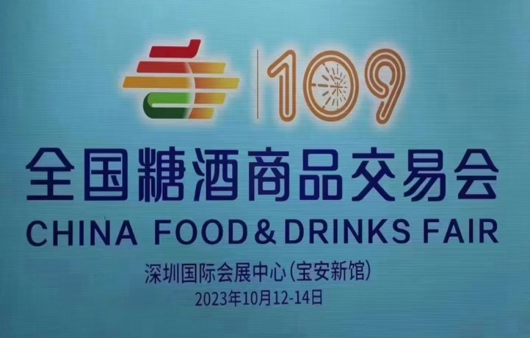 2023年第109屆深圳秋季糖酒會招商開始啦，好展位火熱預(yù)定中