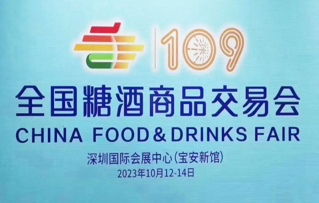 2023年秋季糖酒會(huì)地點(diǎn)在哪里？2023年秋季全國糖酒會(huì)不在成都在深圳！