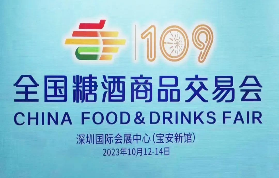 定了！10月12~14日，第109屆糖酒會(huì)（2023年秋糖）花落深圳！