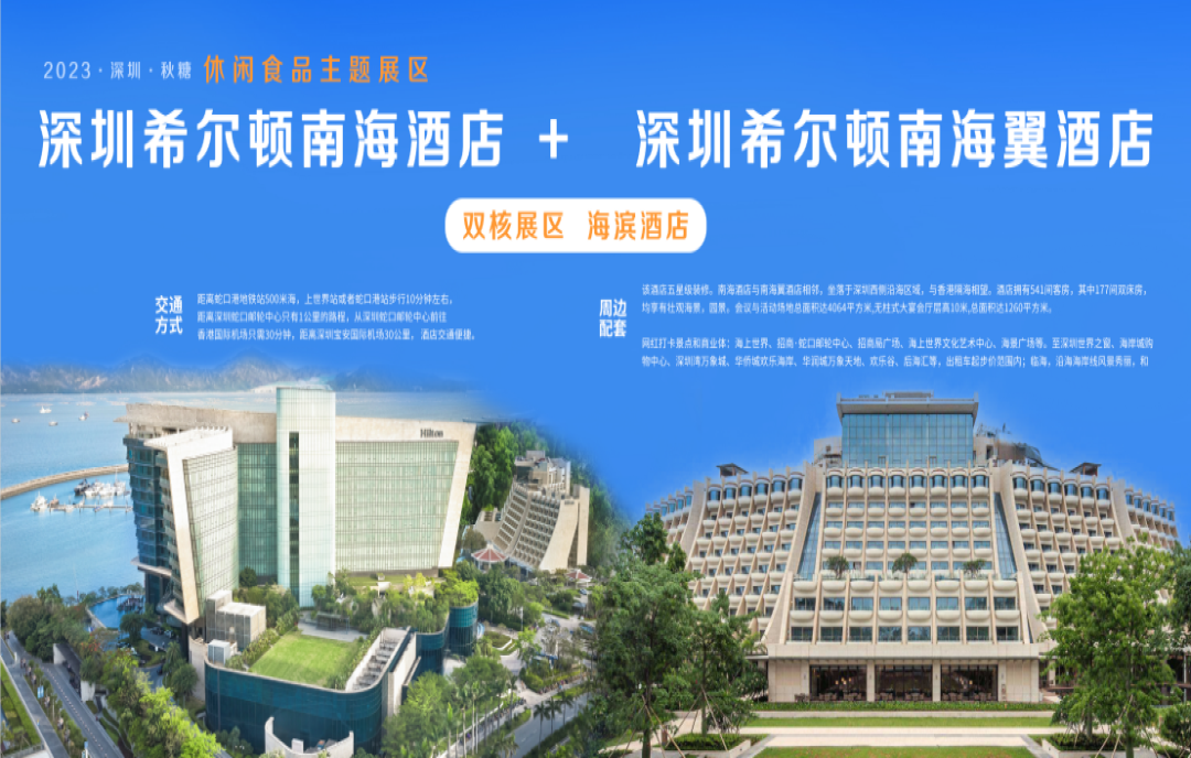 2023深圳秋糖，為什么選擇希爾頓南海酒店？