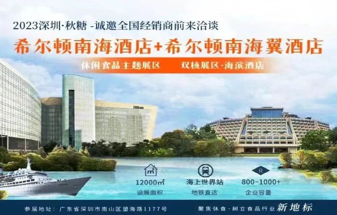 2023深圳秋糖#希爾頓南海酒店#休閑食品主題展區(qū)（親親、力誠、金絲猴、港榮、森樂等知名品牌齊聚希爾頓南海酒店）