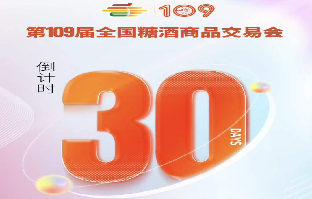 第109屆深圳秋季全國糖酒會（秋糖）倒計時30天！