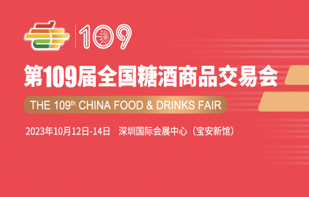 2023第109屆深圳糖酒會(huì)暨秋季糖酒交易會(huì)布撤展交通及車證辦理指南