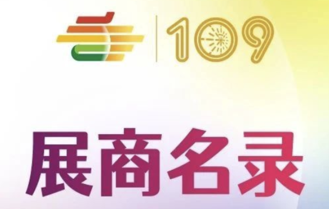 2023第109屆秋季糖酒會&深圳糖酒會飲品及乳制品展區(qū)展商名錄