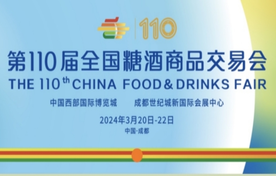 第110屆成都春糖全國(guó)糖酒會(huì)將于2024年3月20-22日在成都舉辦