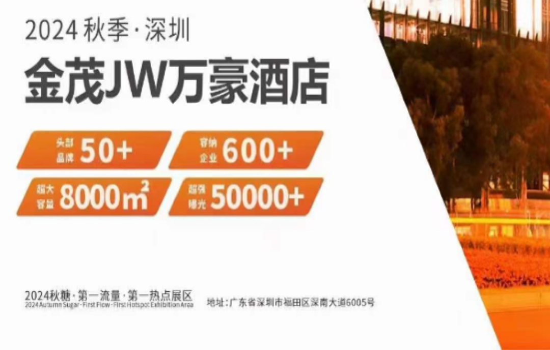 2024深圳秋糖開搶，金茂深圳JW萬豪酒店開局火爆！