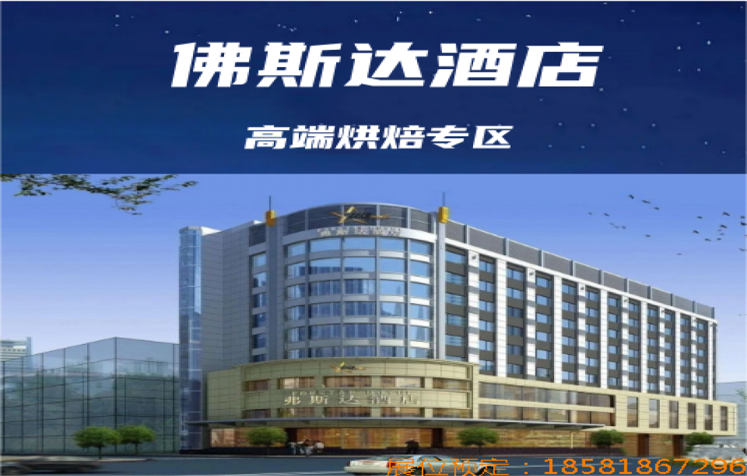 2025成都糖酒會（春糖）食品重點酒店—弗斯達酒店