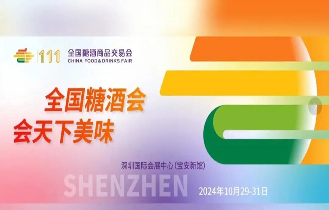 為什么一定要參加糖酒會？定信心、強本領、謀發(fā)展！2024深圳秋糖參會必要性