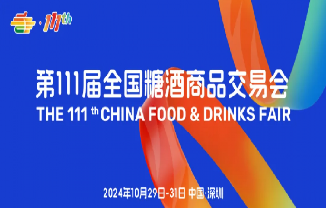 第111屆深圳秋季糖酒會，企業(yè)不容錯過的拓展商機之旅！