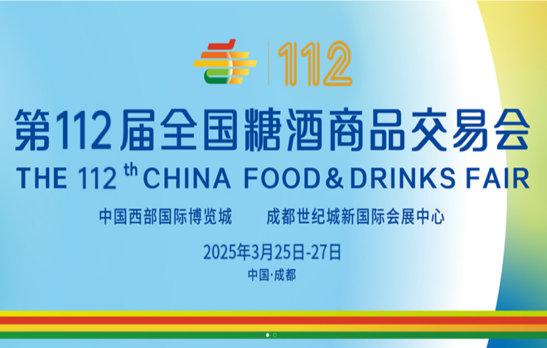 預(yù)定2025成都糖酒會(huì)食品酒類包裝及酒具展位，搶占行業(yè)先機(jī)