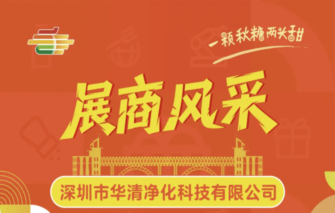 第113屆南京秋糖展商風(fēng)采&mdash;&mdash;深圳市華清凈化科技有限公司