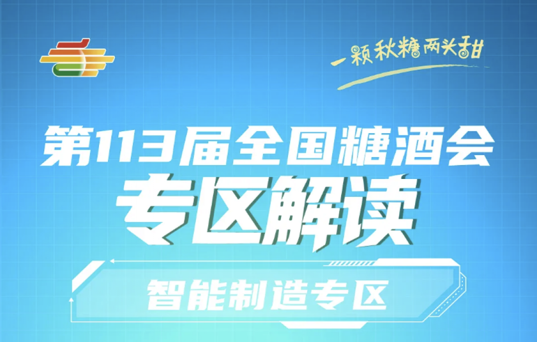 2025第113屆秋季南京糖酒會專區(qū)解讀&mdash;&mdash;智能制造專區(qū)