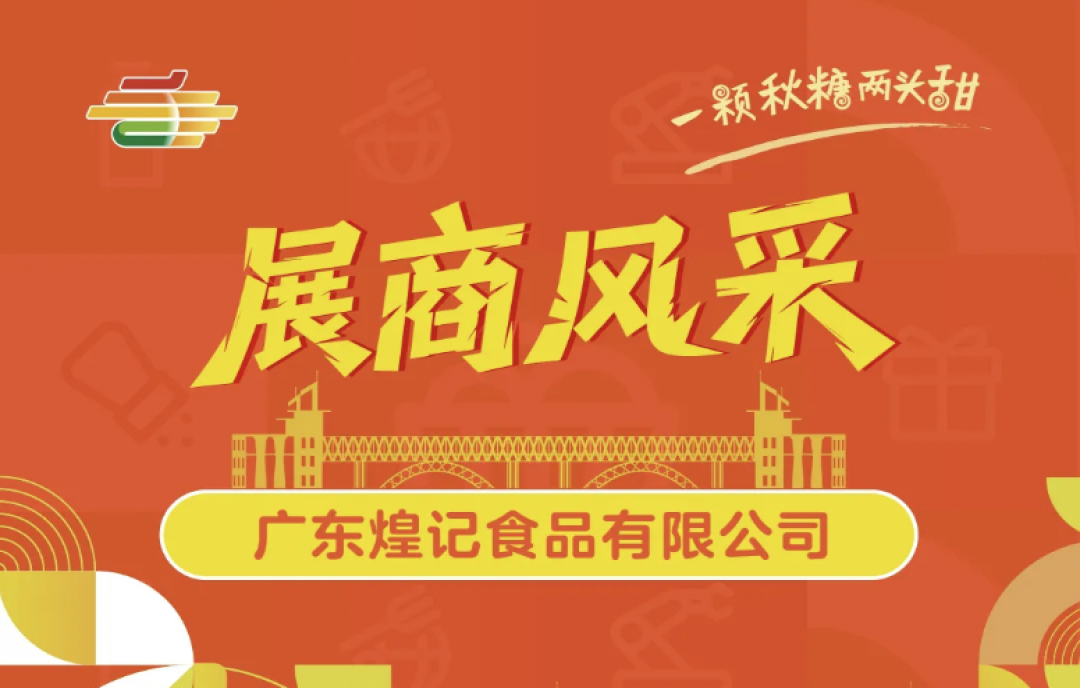 2025第113屆南京糖酒會展商風(fēng)采&mdash;&mdash;廣東煌記食品有限公司
