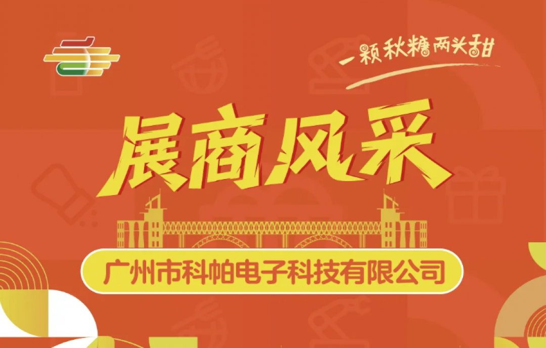2025南京糖酒會(huì)展商風(fēng)采&mdash;&mdash;廣州市科帕電子科技有限公司