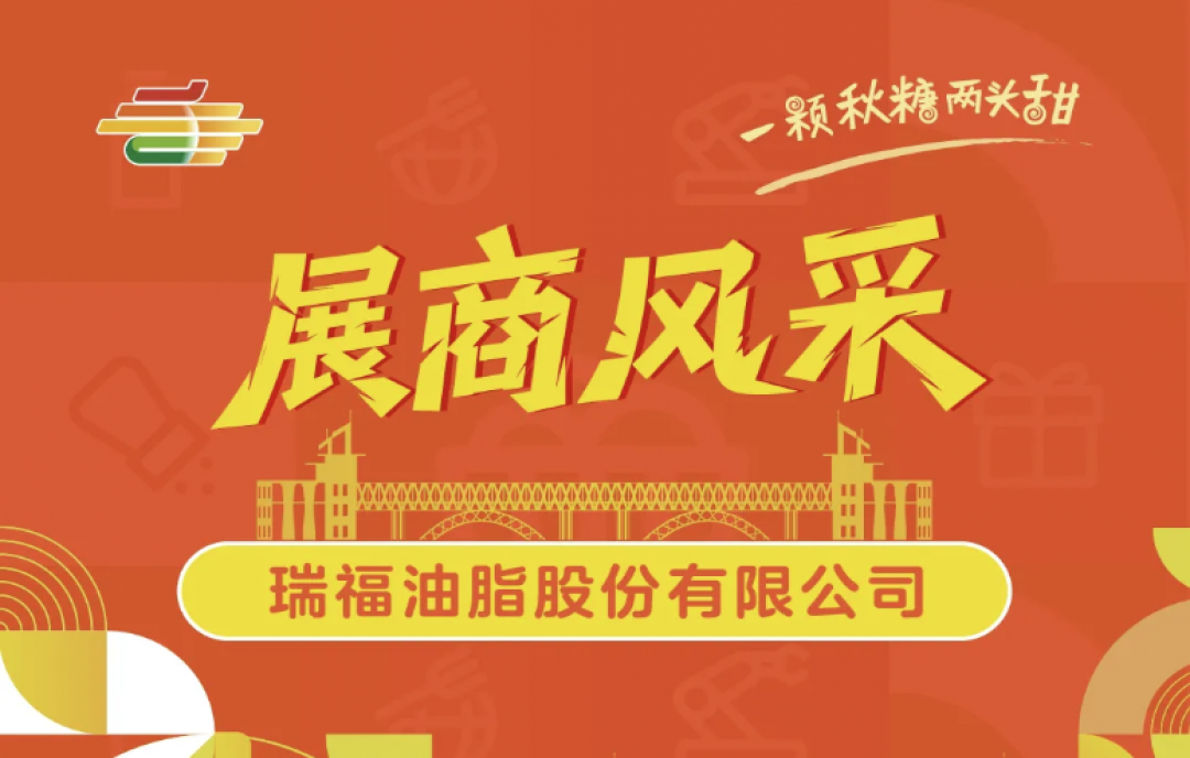2025年第113屆南京秋糖展商風(fēng)采&mdash;&mdash;瑞福油脂股份有限公司