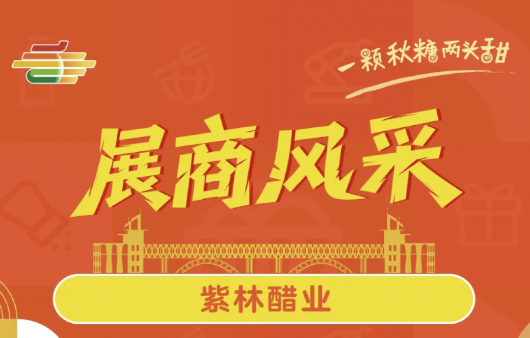 2025第113屆南京秋糖展商風(fēng)采——紫林醋業(yè)