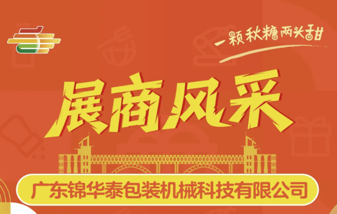 2025南京糖酒會(huì)（秋糖）展商風(fēng)采&mdash;&mdash;廣東錦華泰包裝機(jī)械科技有限公司